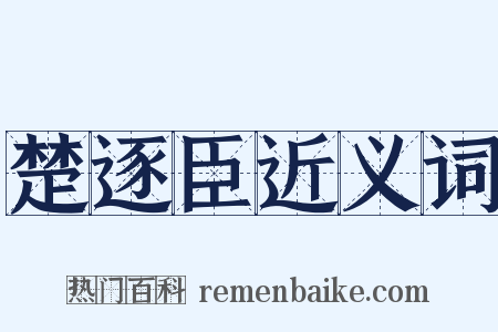 楚逐臣近义词是什么意思的图片